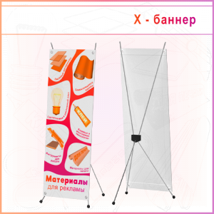 Стенд мобильный Х-баннер 1,6х0,6м